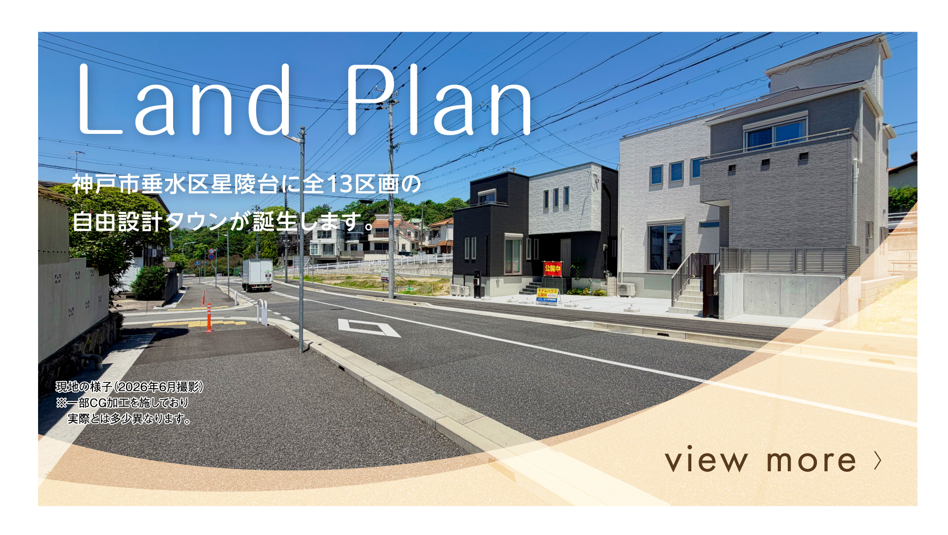 townplanバナー 住みたい家が創れる自由設計 全13区画の街が誕生